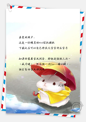 信纸雨过天晴小仓鼠Word模板