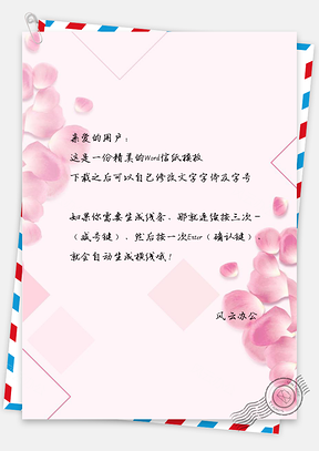 信纸粉色爱心浪漫Word模板