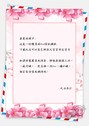 信纸唯美粉色花朵Word模板