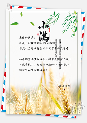二十四节气小满信纸Word模板