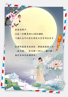 信纸中国风手绘赏月女孩背景图Word模板