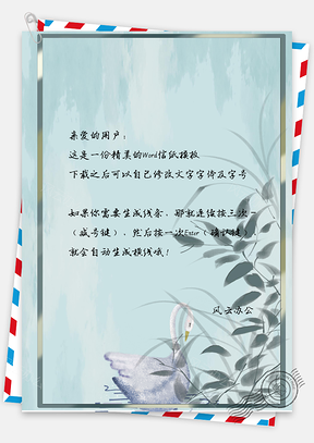 信纸文艺风中国风枝叶天鹅背景Word模板