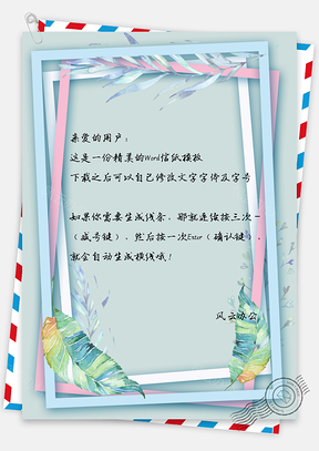 信纸小清新手绘创意油画树叶边框Word模板
