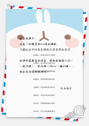 手绘可爱小白兔背景信纸Word模板