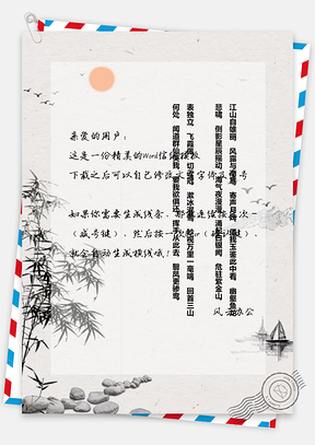 古风山水信纸Word模板