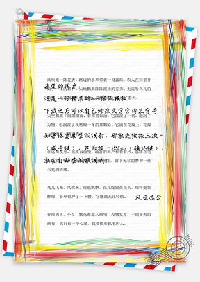 彩绘彩色边框背景信纸Word模板
