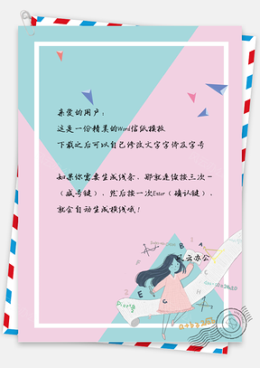 卡通简约卡尼龙色彩小女孩信纸Word模板