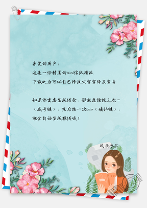 信纸文艺风手绘花卉女孩简约背景Word模板