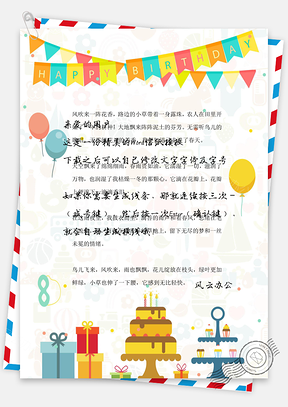 生日快乐生日信纸Word模板