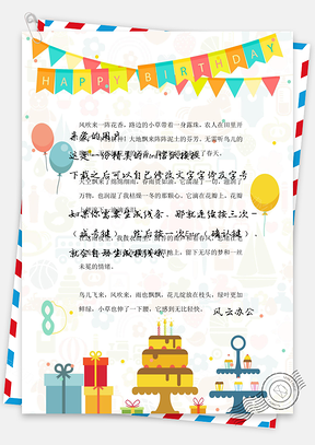 生日快乐生日信纸