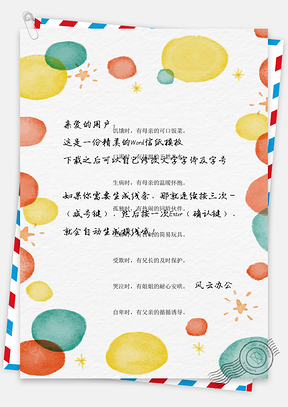 水彩手绘彩色圆圈信纸Word模板