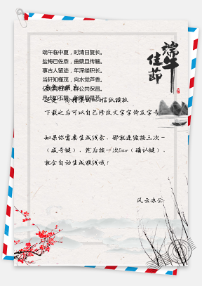 中国风信纸端午节
