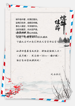 中国风信纸端午节Word模板