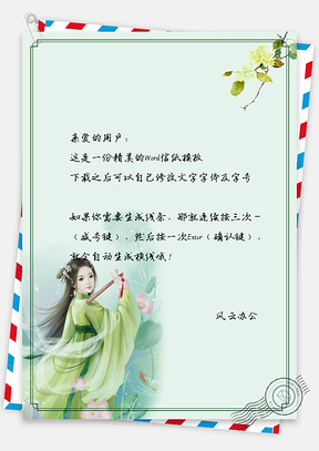 信纸中国风复古简约荷花姑娘Word模板