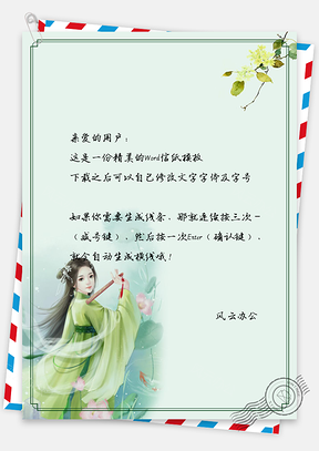 信紙中國風(fēng)復(fù)古簡約荷花姑娘