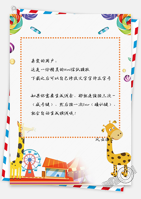 卡通快乐长颈鹿板糖简约信纸Word模板