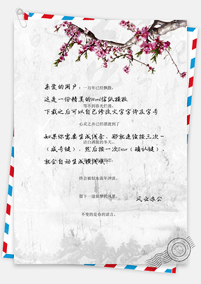 中国风信纸中国风背景信纸Word模板