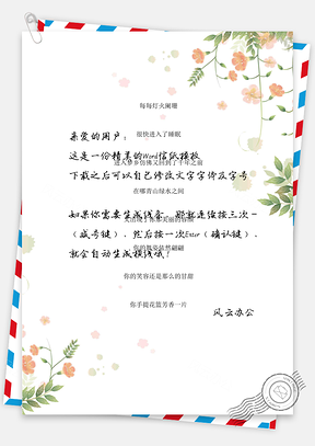 小清新花朵背景信纸Word模板