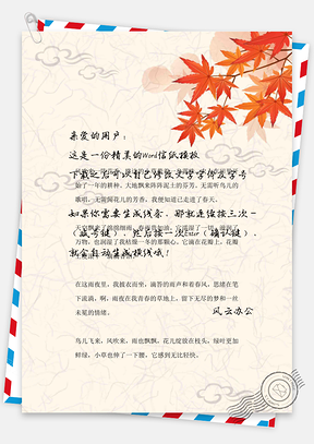 小清新手绘枫叶背景信纸Word模板