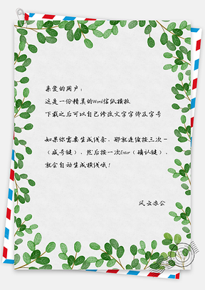 小清新唯美水彩叶子信纸Word模板