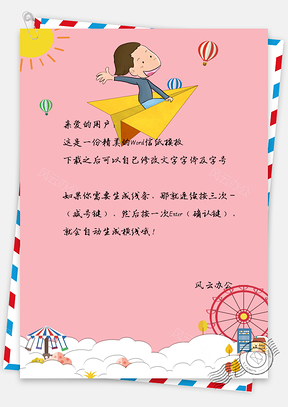 卡通可爱快乐儿童简约大方信纸Word模板