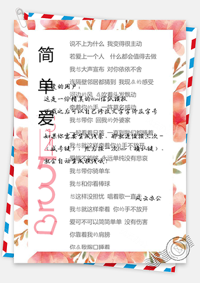 520简单爱信纸Word模板