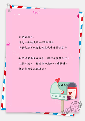 简约粉红背景爱之邮寄书信信纸Word模板