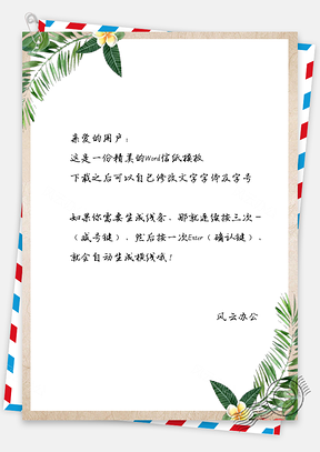 小清新唯美手绘叶子花卉信纸Word模板