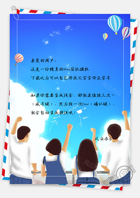 青春毕业奋斗加油励志蓝天白云信纸Word模板