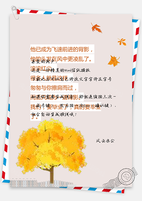 秋日枫叶小清新唯美信纸Word模板