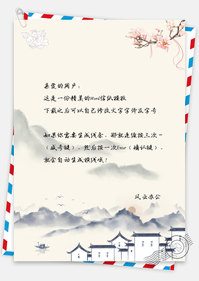 古风花朵信纸Word模板