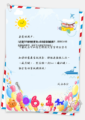 卡通六一节信纸Word模板