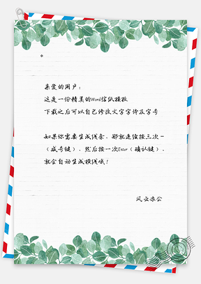 绿叶小清新信纸Word模板