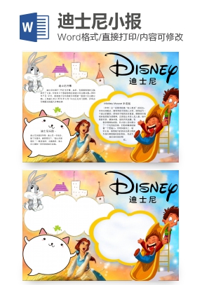 开幕迪士尼word小报手抄报Word模板