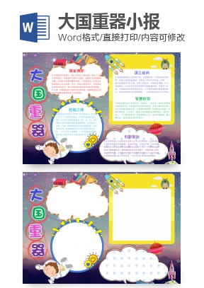 可爱卡通大国重器手抄报Word模板
