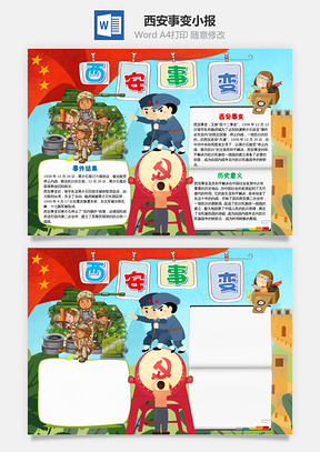儿童插画风西安事变小报手抄报Word模板