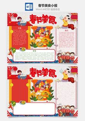 中国风喜庆春节美食小报手抄报Word模板