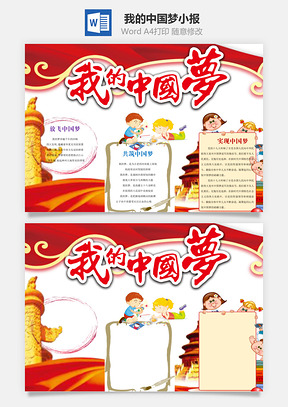 我的中国梦小报Word模板
