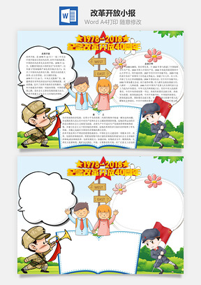纪念改革开放40周年word小报手抄报模