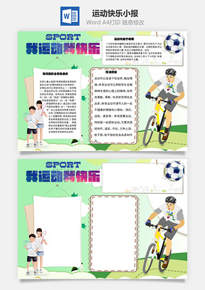 我运动我快乐生命在于运动手抄报Word模板