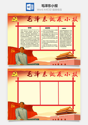 毛泽东手抄报Word模板