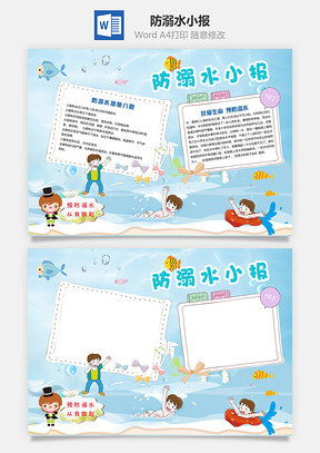 防溺水手抄报Word模板