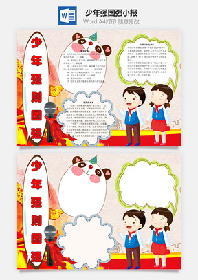 少年强则国强word小报手抄报Word模板