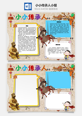 小小传承人民俗手抄报Word模板