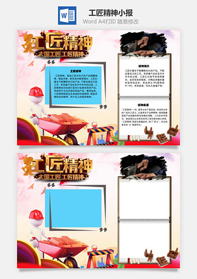 工匠精神大国工匠Word手抄报小报