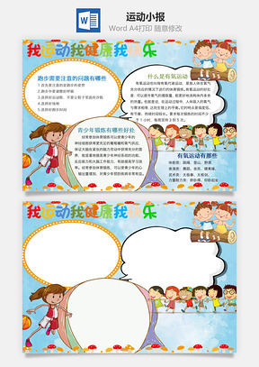 运动小报Word模板