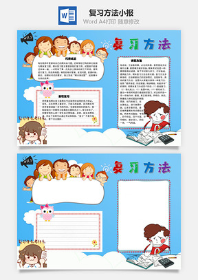 复习方法强化能力手抄报Word模板