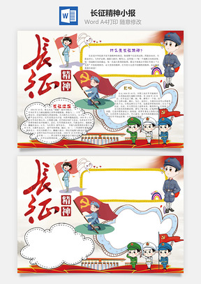 中国风长征精神word小报手抄报Word模板
