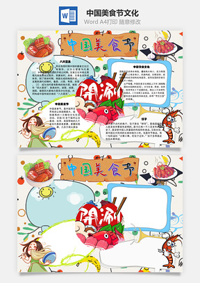 中国美食节文化手抄报Word模板