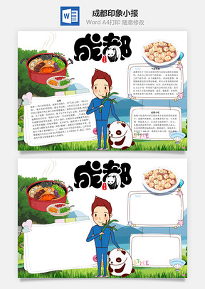 成都印象word小报手抄报Word模板